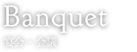 Banquet-meeting 宴会・会議