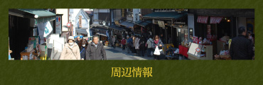 周辺観光