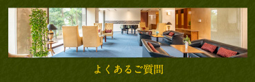 よくあるご質問