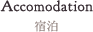 宿泊