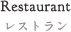 レストラン