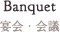 宴会・会議