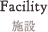 施設