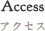 アクセス