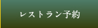 レストランご予約