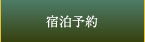 ご予約