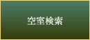 空室検索
