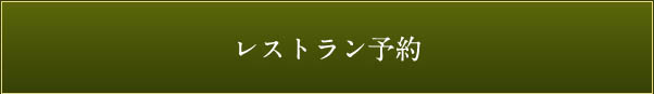 レストラン検索