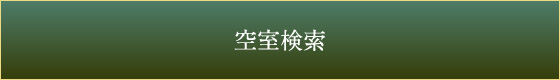 空室検索
