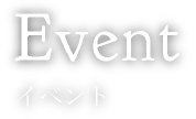 Event イベント