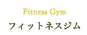 Fitness Gym　フィットネスジム