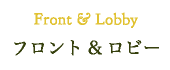 Front&Lobby　フロント&ロビー