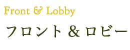 Front&Lobby　フロント&ロビー