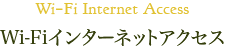 Wi-Fi Internet Access Wi-Fiインターネットアクセス