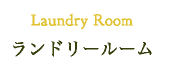 Laundry Room　ランドリールーム