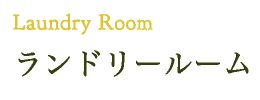 Laundry Room　ランドリールーム