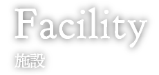 Facility 施設