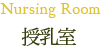 Nursing room 授乳室