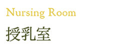 Nursing room 授乳室