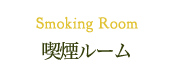 Smoking Room 喫煙ルーム