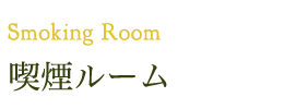 Smoking Room 喫煙ルーム