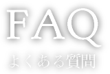 FAQ よくある質問