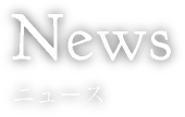 News ニュース