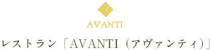 レストラン「AVANTI