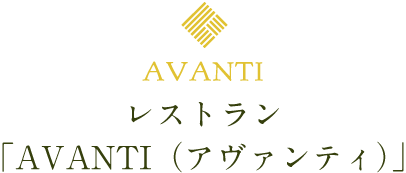 レストラン「AVANTI