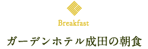 ガーデンホテル成田の朝食