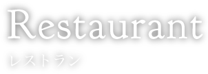 Restaurant-bar レストランバー