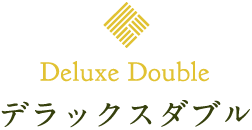 デラックスダブル