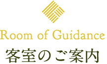 客室のご案内
