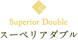 スーペリアダブル
