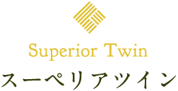 スーペリアツイン
