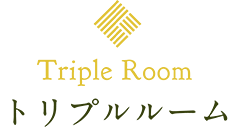 トリプルルーム