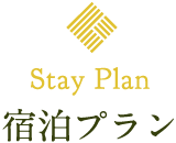宿泊プラン