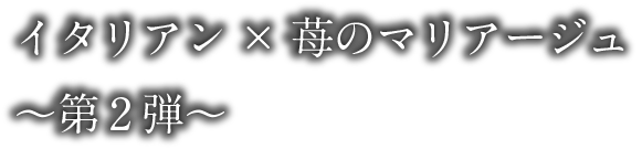 イタリアン×苺のマリアージュ