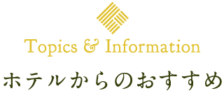 ホテルからのおすすめ