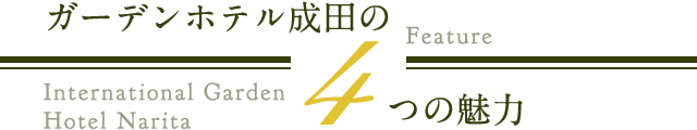 ガーデンホテル成田の4つの魅力
